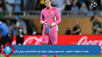 بعد 8 سنوات ذهبية.. إيدرسون يعلن رحيله عن مانشستر سيتي الآن